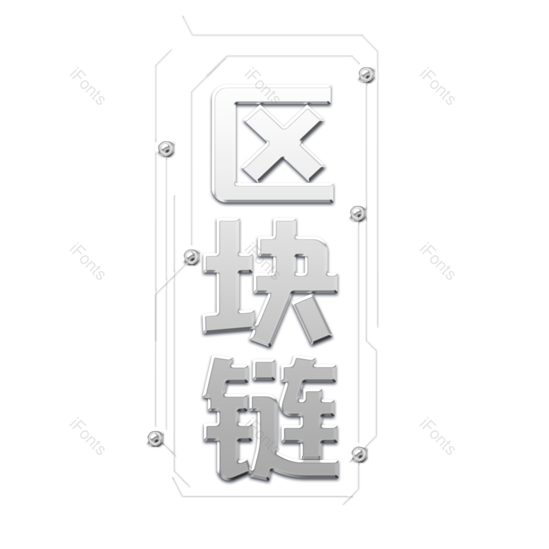 艺术字图片,科技元素,智能PNG,科技感免抠素材